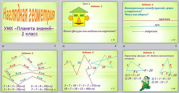 Презентация для начальных классов Наглядная геометрия