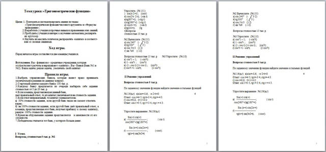 Конспект урока по математике Тригонометрические функции
