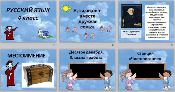  презентация по русскому языку для начальных классов Обобщение знаний о местоимении