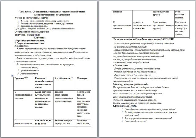 Урок русского языка Сочинительные союзы как средства связей части сложносочиненного предложения
