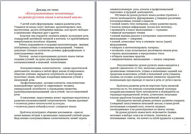 Материал для учителей начальных классов Коммуникативные компетенции на уроках русского языка в начальной школе