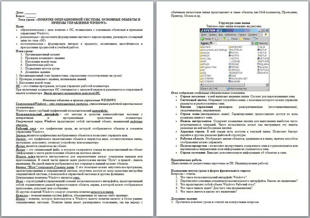 Разработка урока по информатике Понятие операционной системы. Основные объекты и приемы управления Windows