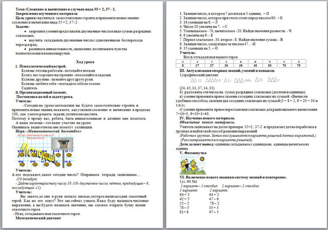 Урок математики Сложение и вычитание в случаях вида 35 + 2, 37 - 2. Закрепление изученного материала