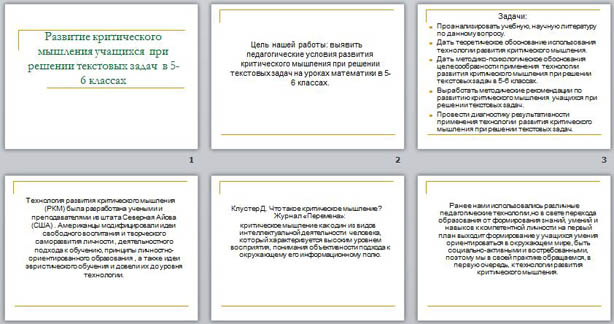 Презентация для учителей математики Развитие критического мышления учащихся при решении задач