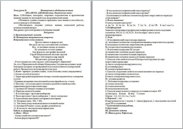 Урок химии "Повторение и обобщение по теме ПЗ и ПСХЭ Д.И.Менделеева. Химическая связь