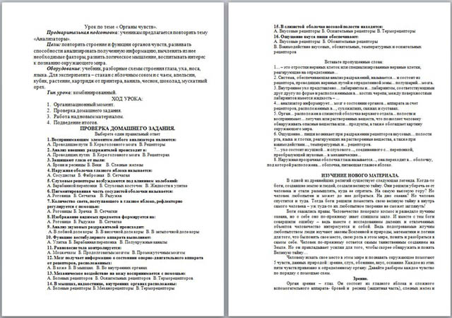 Разработка урока по биологии Органы чувств