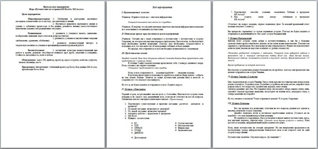 Разработка внеклассного мероприятия по информатике Путешествие по островам MS Exсel и MS Access