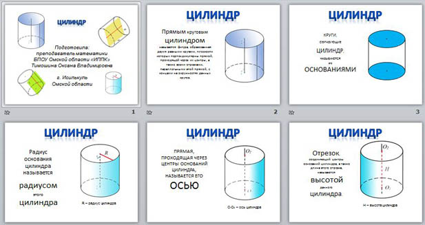 Презентация Цилиндр