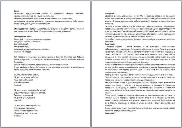 Внеклассное мероприятие для начальных классов на тему: Праздник Святого Николая