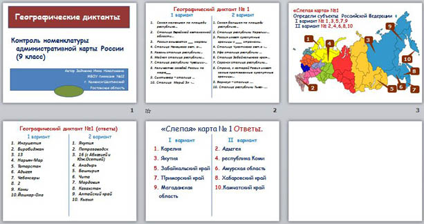 Географические диктанты Контроль номенклатуры административной карты России