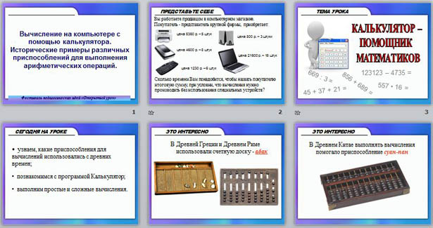 презентация по информатике Вычисление на компьютере с помощью калькулятора. Исторические примеры различных приспособлений для выполнения арифметических операций