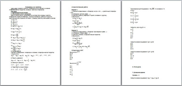 Конспект урока по математике Свойства логарифмов