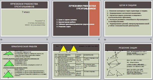 Презентация к уроку математики Признаки равенства треугольников