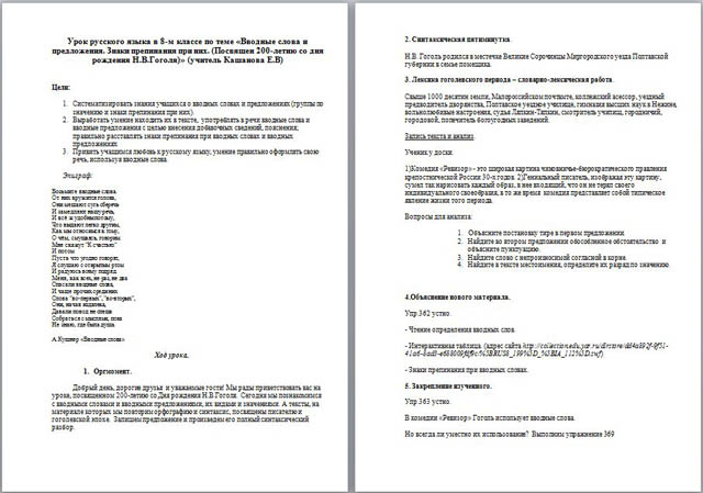 Конспект урока по русскому языку Вводные слова и вводные предложения. Знаки препинания при них