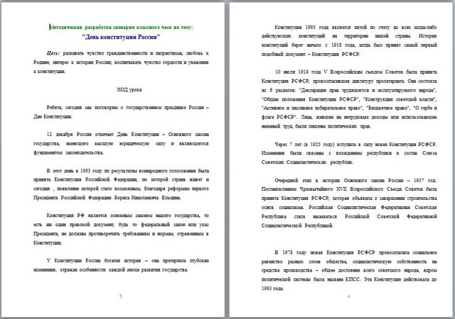 Методическая разработка сценария классного часа на тему: День Конституции России