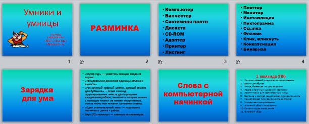 презентация для внеклассного мероприятия по информатике Умники и умницы