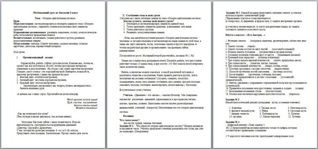 Конспект урока по биологии Опорно-двигательная система