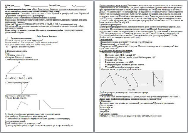 Конспект урока по математике Угол. Транспортир. Измерение углов при помощи транспортира