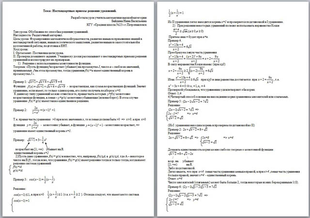 Урок математики Нестандартные приемы решения уравнений