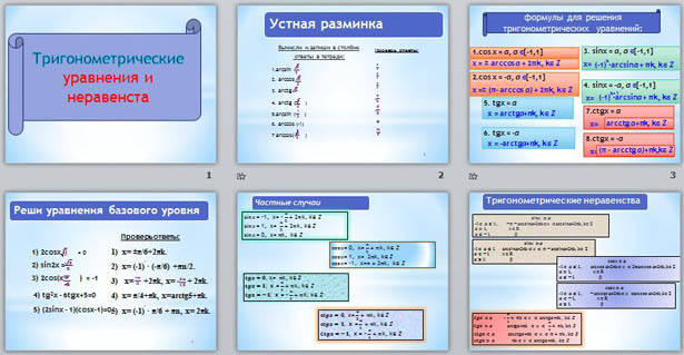 Презентация по математике Тригонометрические уравнения и неравенства