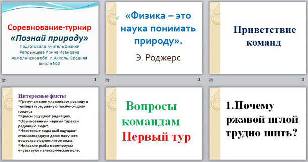 Презентация для внеклассного мероприятия по физике Соревнование-турнир Познай природу