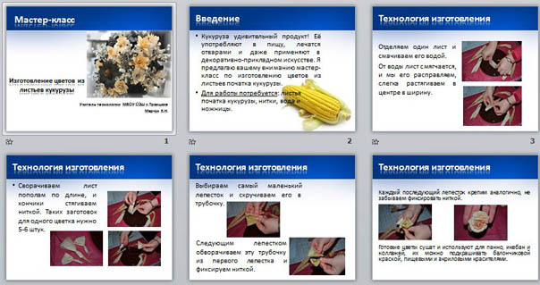 Презентация по технологии Изготовление цветов из листьев початка кукурузы