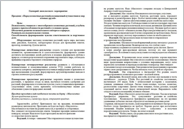 Внеклассное мероприятие по биологии Парад комнатных растений, посвященный путешествию в мир зеленых друзей