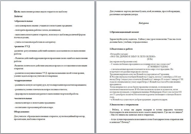 Конспект урока по технологии Работа с бумагой. Новогодняя открытка