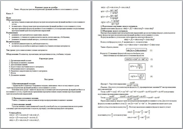 Урок математики Формулы тригонометрических функций двойного и половинного углов