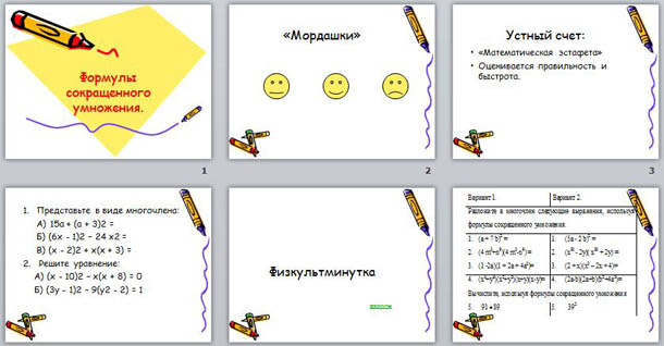 презентация по математике Формулы сокращенного умножения