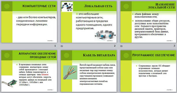 презентация по информатике Локальная компьютерная сеть