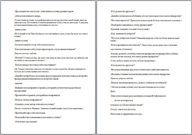 Урок для начальных классов Красота, доброта и жестокость в сказке Г.Х. Андерсена Гадкий утёнок