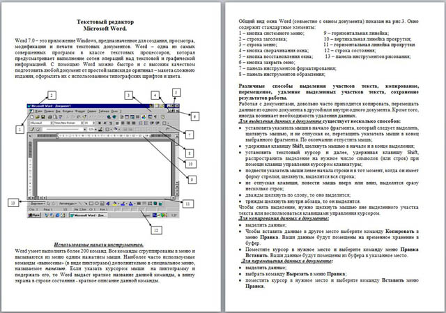 Методическая разработка по информатике Текстовый процессор Word