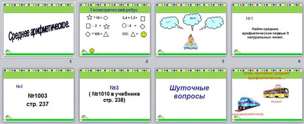 презентация к уроку математики по теме Среднее арифметическое