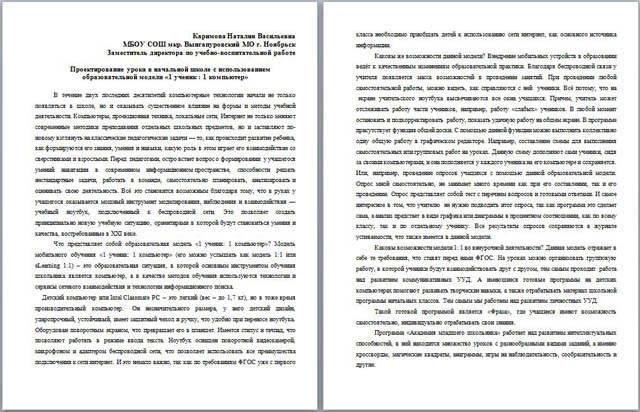 Материал для учителей начальных классов Проектирование урока в начальной школе с использованием образовательной модели 1 ученик: 1 компьютер