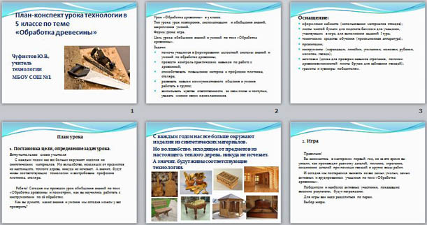 Презентация по технологии Обработка древесины