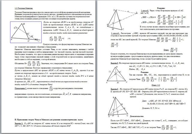 Материал для учителей математики Применение теоремы Чевы и Менелая при решении геометрических задач