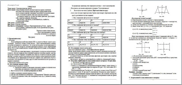 Конспект урока по математике Симетрія відносно прямой