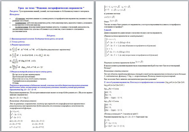 Урок математики Решение логарифмических неравенств