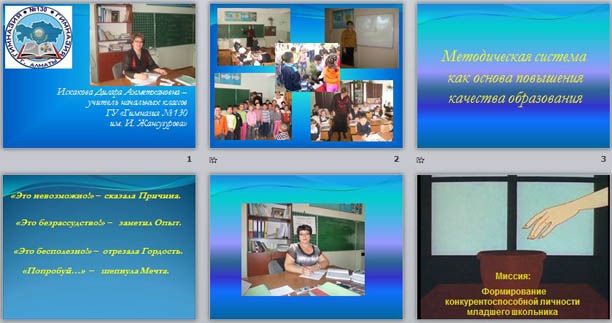 Презентация для учителей начальных классов Методическая система, как основа повышения качества образования