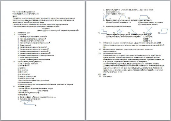 Комбинированный урок по математике Правильные многоугольники