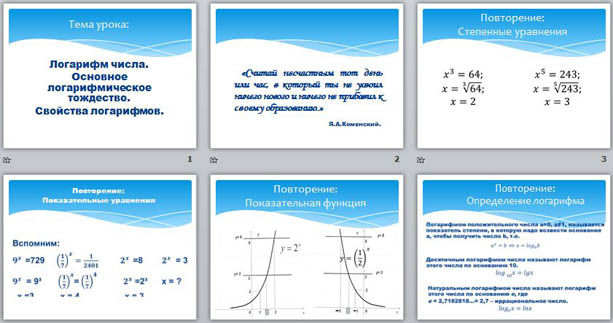 презентация по алгебре Свойства логарифмов