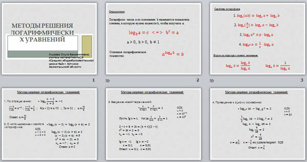 Презентация по матемтаике Методы решения логарифмических уравнений