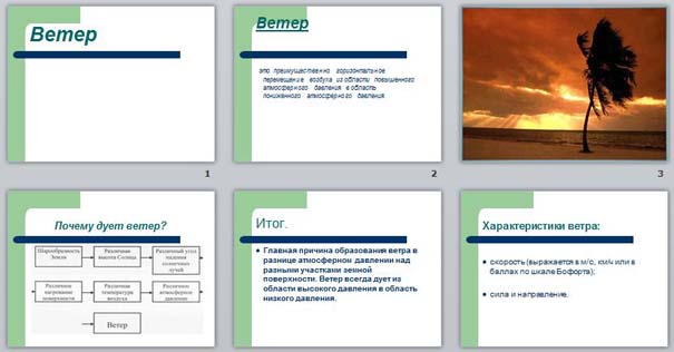 презентация по географии Ветер