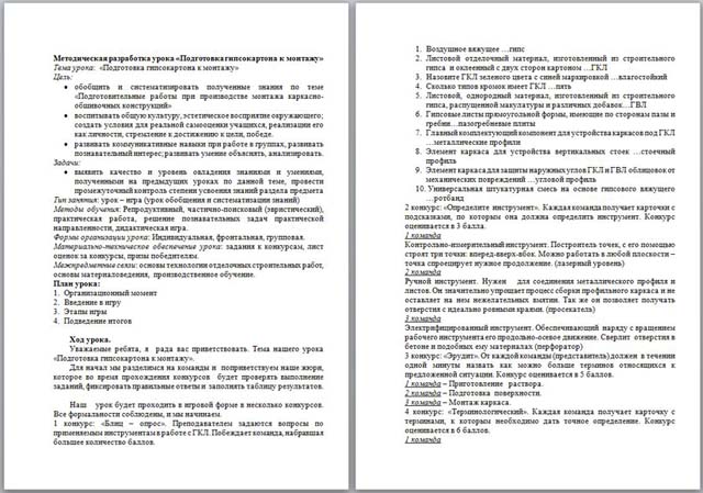 Методическая разработка урока по технологии Подготовка гипсокартона к монтажу