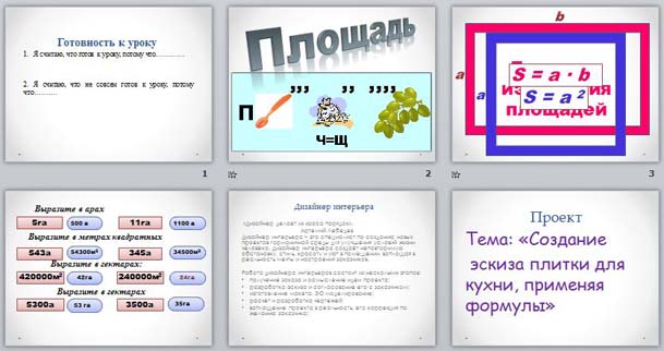 презентация по математике Площадь прямоугольника и квадрата. Единицы измерения площадей