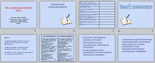 презентация по русскому языку на тему Повторение орфографии. Слитное и раздельное написание НЕ с различными частями речи
