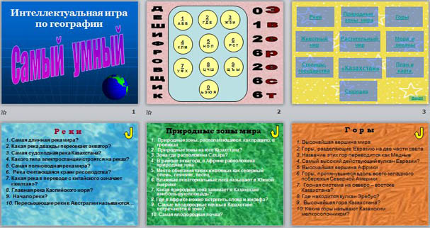 Интеллектуальная география. Интеллектуальная игра по географии. Игра самые умные вопросы по географии. Игра география 5 класс самый умный презентация. Игры интеллектуальная по географии купить.