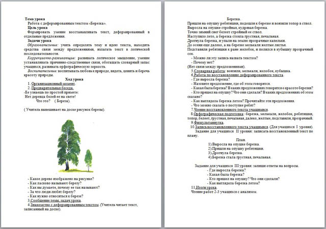 Конспект урока по письму и развитию речи Работа с деформированным текстом Березка