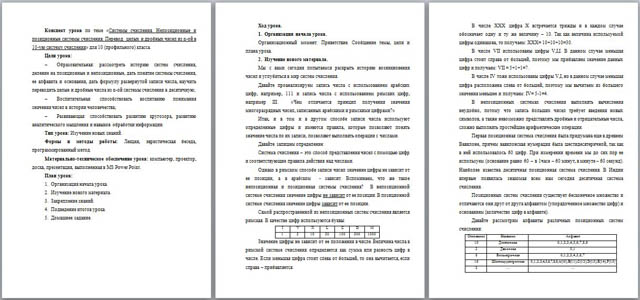 Конспект урока по теме Системы счисления. Непозиционные и позиционные системы счисления. Перевод целых и дробных чисел из n-ой в 10-ую систему счисления